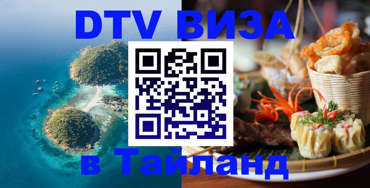 DTV Visa Тайланд купить Сургут 