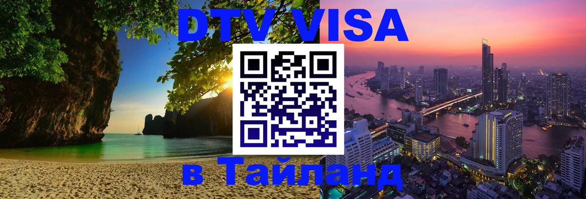 Как сделать DTV визу в Тайланд Сургут 