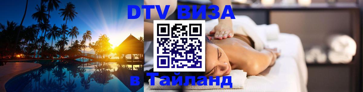 DTV Visa Thailand — прайс и условия, виза без дополнительных документов - Сургут  20.11.2025 